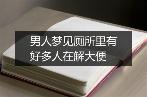 男人梦见厕所里有好多人在解大便