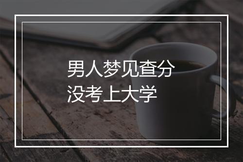 男人梦见查分没考上大学