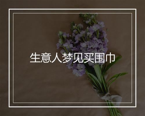 生意人梦见买围巾