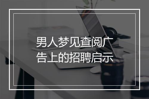 男人梦见查阅广告上的招聘启示