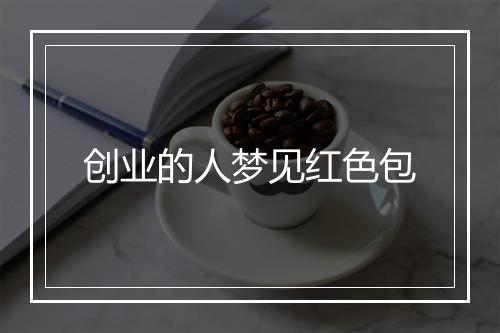 创业的人梦见红色包