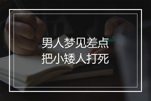 男人梦见差点把小矮人打死