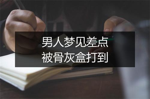 男人梦见差点被骨灰盒打到