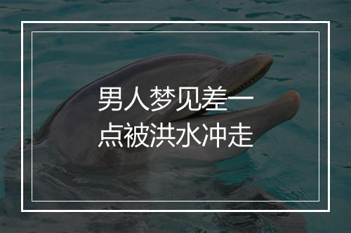 男人梦见差一点被洪水冲走