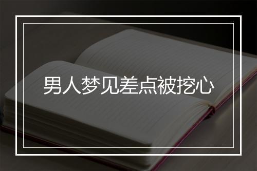 男人梦见差点被挖心