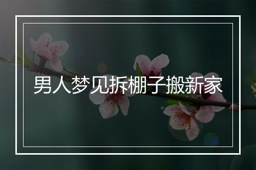 男人梦见拆棚子搬新家