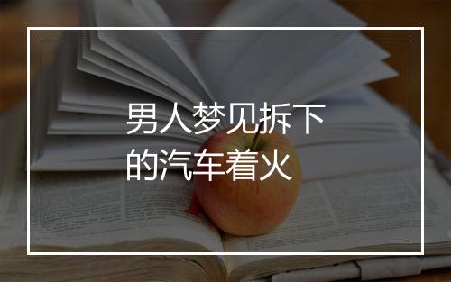 男人梦见拆下的汽车着火