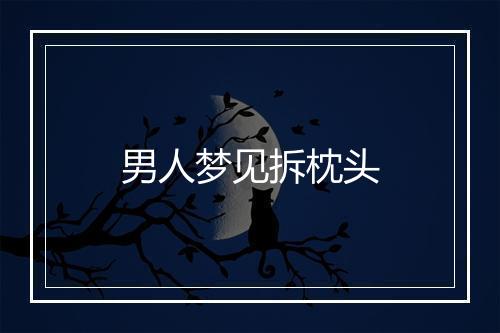 男人梦见拆枕头