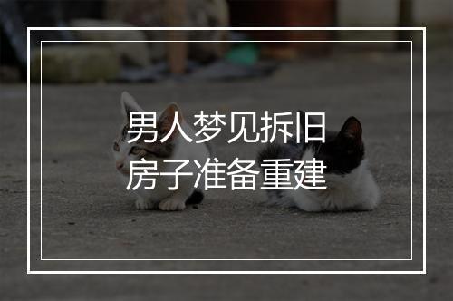 男人梦见拆旧房子准备重建