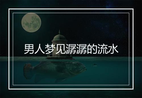 男人梦见潺潺的流水