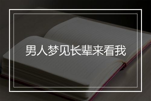 男人梦见长辈来看我