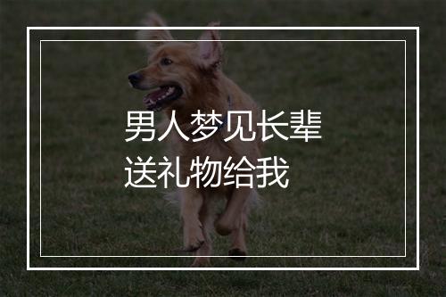 男人梦见长辈送礼物给我