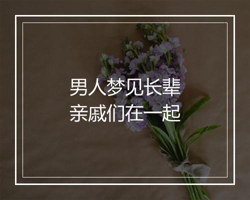 男人梦见长辈亲戚们在一起