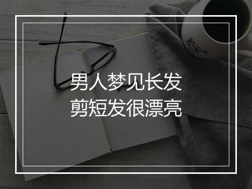 男人梦见长发剪短发很漂亮