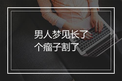 男人梦见长了个瘤子割了