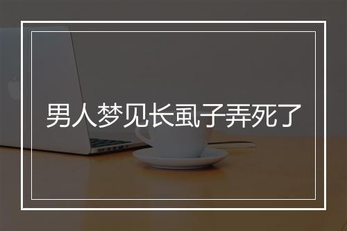 男人梦见长虱子弄死了