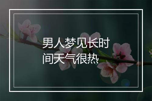 男人梦见长时间天气很热