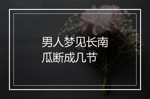 男人梦见长南瓜断成几节