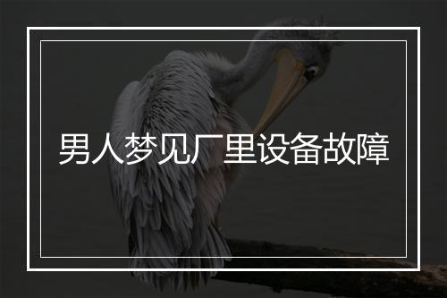 男人梦见厂里设备故障