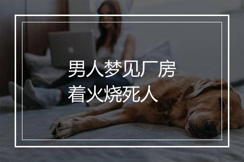 男人梦见厂房着火烧死人