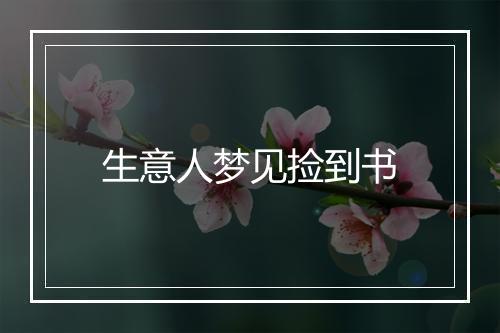 生意人梦见捡到书