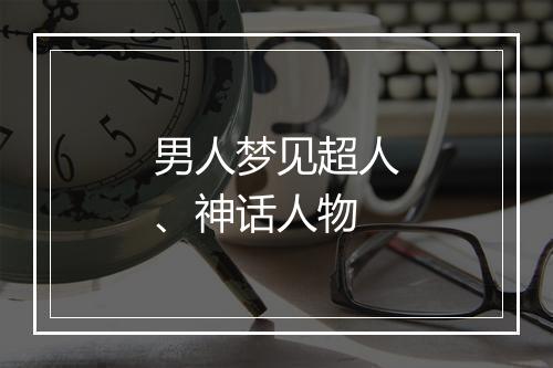 男人梦见超人、神话人物