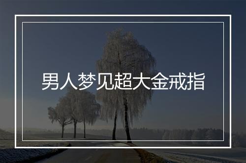 男人梦见超大金戒指