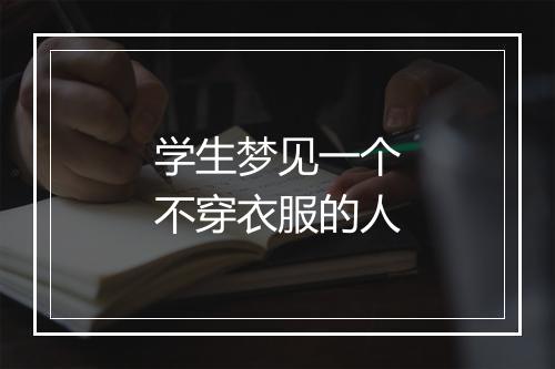 学生梦见一个不穿衣服的人