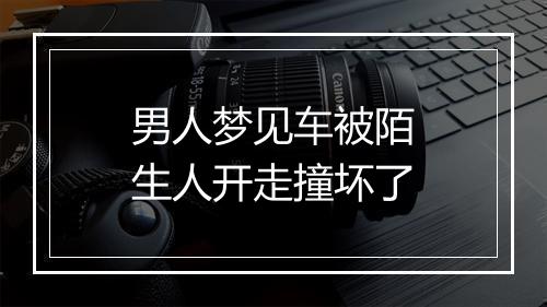 男人梦见车被陌生人开走撞坏了