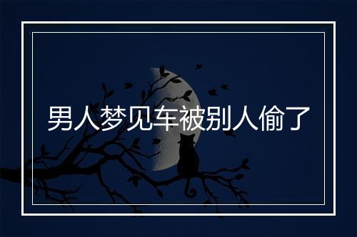 男人梦见车被别人偷了