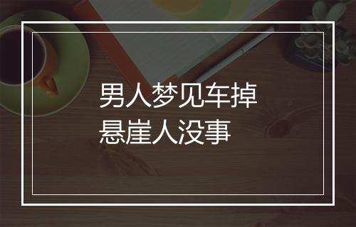 男人梦见车掉悬崖人没事