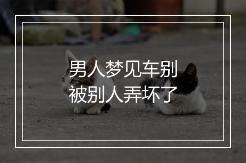 男人梦见车别被别人弄坏了