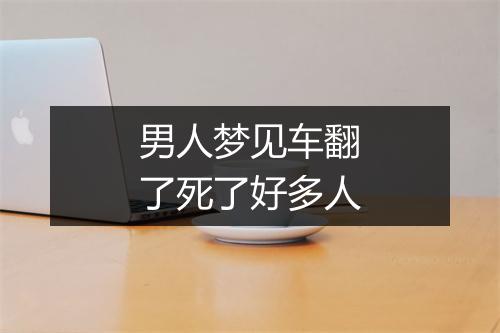 男人梦见车翻了死了好多人