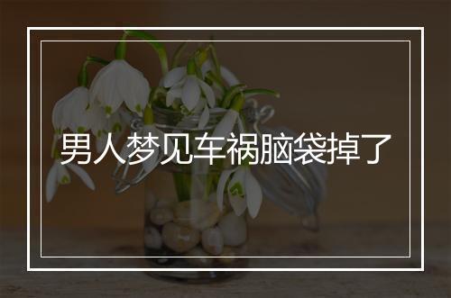 男人梦见车祸脑袋掉了