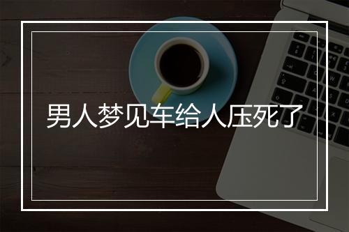 男人梦见车给人压死了