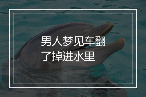 男人梦见车翻了掉进水里