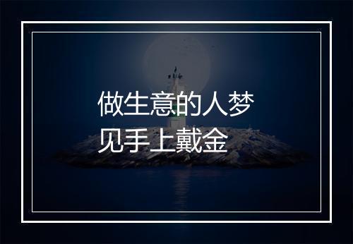 做生意的人梦见手上戴金