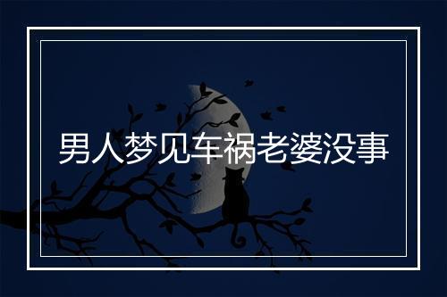 男人梦见车祸老婆没事