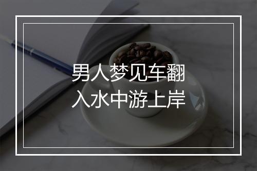 男人梦见车翻入水中游上岸