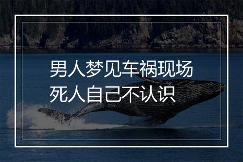 男人梦见车祸现场死人自己不认识