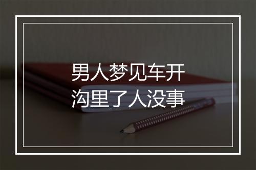 男人梦见车开沟里了人没事