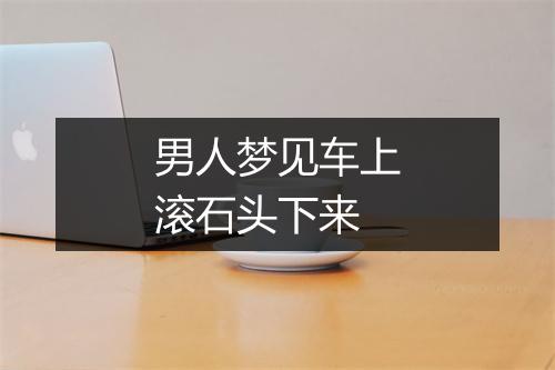 男人梦见车上滚石头下来