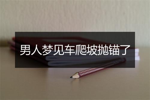 男人梦见车爬坡抛锚了