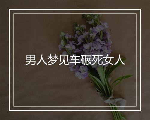 男人梦见车碾死女人