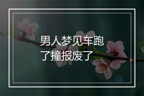 男人梦见车跑了撞报废了