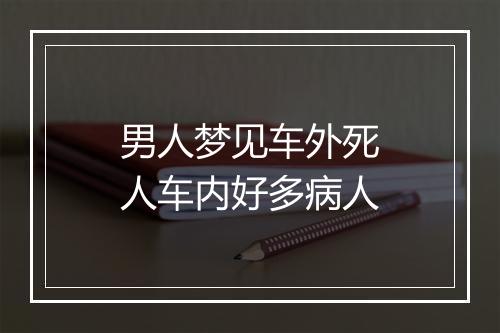 男人梦见车外死人车内好多病人