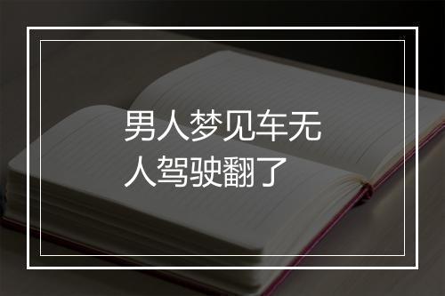 男人梦见车无人驾驶翻了