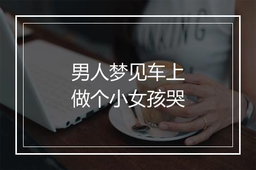 男人梦见车上做个小女孩哭