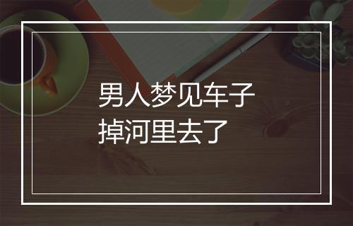 男人梦见车子掉河里去了