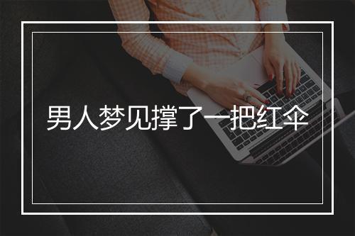 男人梦见撑了一把红伞